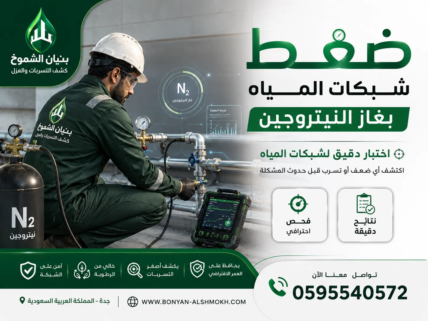 ضغط شبكات المياه بغاز النيتروجين